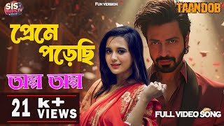 Preme Porechi Olpo Olpo - ( Male Voice ) | TAANDOB | SHAKIB KHAN | SABILA NUR | IMRAN | SIS MUSIC TV