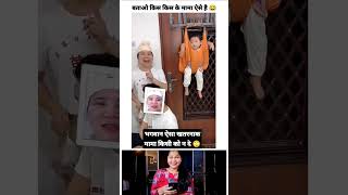 अरे मामा 😬😂🤣#funnyvideo #viraljokes #trending #comedyreels #funnyvideos #funmemes #comedy