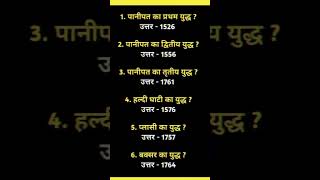 प्रमुख युद्ध #gk #gkgsforsscgd #sscgdexam #govtjobs #govtexams #sscexam #railwayexam #railway #ssc