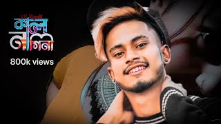 🐍কাল নাগিনী🐍Kal Nagini | Bangla Sad Song | Sad Boy Nasibul 71 | KH Ripon