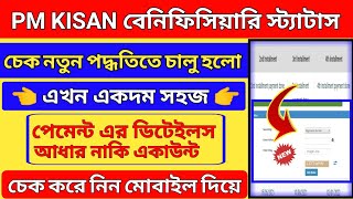 Pm Kisan Beneficiary Status Check | Pm Kisan Beneficiary Status New Update | Pm Kisan Status Check