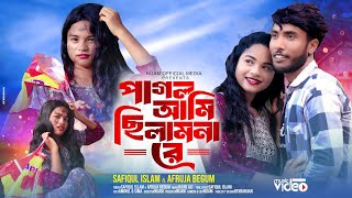 Pagol Ami Silamna Re | পাগল আমি ছিলামনা রে | Kolongkini silamna re | koster notun gaan