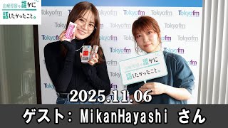 山崎怜奈の誰かに話したかったこと。 ゲスト  ゲシュタルト乙女  MikanHayashi さん2025.11.06