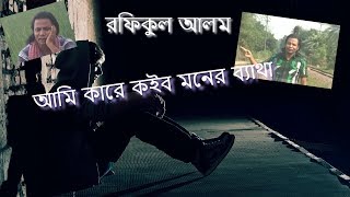 Ami Kara koibo Moner Betha আমি কারে কইব মনের ব্যাথা Rafiqul Alom   The Gaanbuzz LTD
