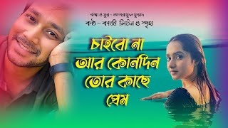 মন খারাপের গান | Chaibo Na Ar Konodin | Shawon | Payel | Bangla New Song 2021