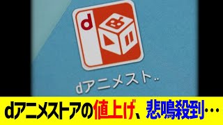 dアニメストアの値上げ、悲鳴殺到…！！