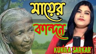 KukilaSarkar l Mayer Kandon l মায়ের কান্দন  l kukila l bicched gaan l folk song l shah alam l THLIVE