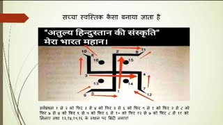 सच्चा स्वस्तिक कैसे बनाया जाता हैं? "अतुल्य हिन्दुस्तानकी सस्कृति मेरा भारत महान"How to make swastik