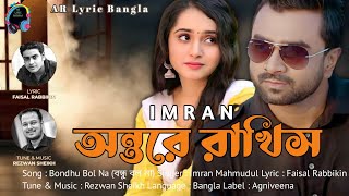 Ontre Rakhis| Imran Mahmudul | Bangla New Song Lyric video 2022#imranmahmudulnewsong#imrannewsong