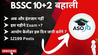Probable date of Interlevel (10+2) examination # No more delay now #bsscinterlevelexamdate