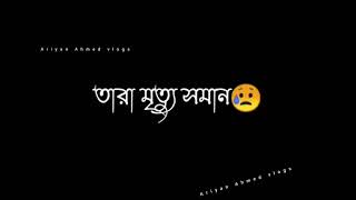 বাস্তব কথা।🤫😟