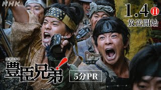 【大河ドラマ 豊臣兄弟！】仲野太賀主演！豊臣兄弟の夢と希望の下剋上サクセスストーリー | 5分PR | NHK
