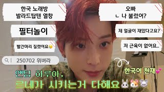 [앤팀/하루아] 르네가 시키는거 다해요 | 250702 위버스 라이브