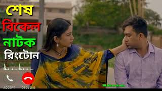 Shesh Bikel Natok Ringtone | শেষ বিকেল| Jovan| Safa Kabir|Bangla eid natok 2022