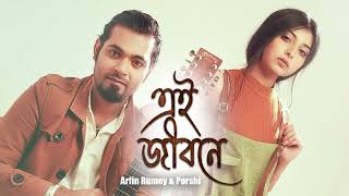 Ei Jibone | এই জীবনে | Arfin Rumey | Porshi | Bangla New Song