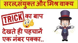 saral sanyukt aur mishra vakya in hindi | सरल संयुक्त और मिश्रित वाक्य ट्रिक | blackboard