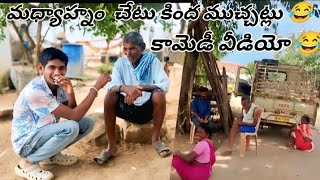 మధ్యాహ్నం చేటు కింద ముచ్చట్లు  కామెడీ వీడియో #deepuofficial175 Telugu video #comedy deepak sarvaipet