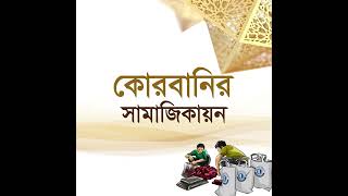 কোরবানির সামাজিকায়নে অংশ নিন #কুরবানী #qurbani #কোরবানী #ঈদ