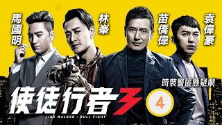 TVB 出爐視帝張振朗主演 | TVB警匪劇 | 使徒行者3 04/37 |龔慈恩(曉華)要脅苗僑偉(卓凱)盜取證據 | 林峯、苗僑偉、馬國明、袁偉豪、黃智雯、黃翠如 | 粵語中字 | 2019