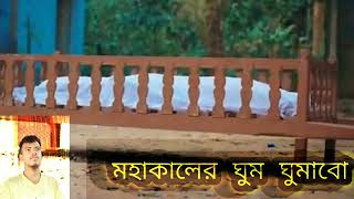 মাটির_একটা_ঘর_বানাবো___মহাকালের_ঘুম_ঘুমাবো___Abir_Hasan_Rakib___Mohakal_Ar_Ghum_Ghumabo_Bangla_Song