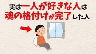 なぜ「群れない人」ほど圧倒的に運気が強いのか？【雑学】