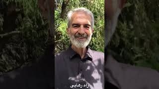 راه رهایی