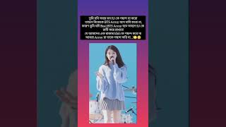 Real Army রা তোমরাই বলো, আমি ঠিক বলেছি কি না…!🦋🥀 #bts #army #iu #cute #shorts♥️💖