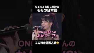 明らかに日本語がおかしかったモモ #twice #momo #モモ