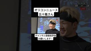 オリコンニュース五十嵐さんに反応する朝倉未来！w