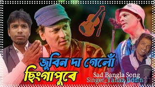 জুবিন গেলো ছিৎগাপুরে আয়োগেলো ফুরায়িয়ে গান