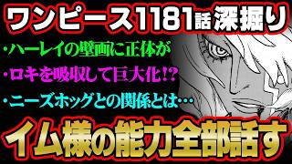 【ワンピース 最新話】イム様の能力完全解明。エルバフの壁画に描かれていた怪物の正体…知識王しか気付けない伏線がヤバすぎる!!※ネタバレ 注意【 ONE PIECE 1181話 】