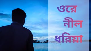 #Shah_abdul_karim Ore nil doriya