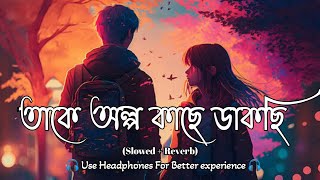 তাকে অল্প কাছে ডাকছি || Takey Olpo Kache Dakchhi Lofi Song || Bengali Best Lofi Song 😊
