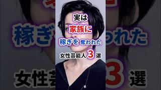実は家族に稼ぎを奪われた女性芸能人3選　#雑学 #芸能人 #女性芸能人
