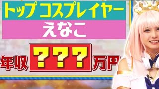 【えなこ】普通に年収言うえなこ