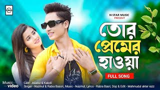 তর প্রেমের হাওয়া |Tor Premer Hawa | Kakoli & Asadul | New Viral Song | N Star Music present |