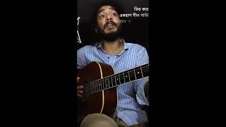 Bisorjoner Gaan | বিসর্জনের গান | Original • demo