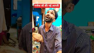 🤣😂🤣 गणपति बप्पा मौर्या 🤣😂🤣 #trending #viral #ganesh #arati #shortvideo #comdeyclub #entertament