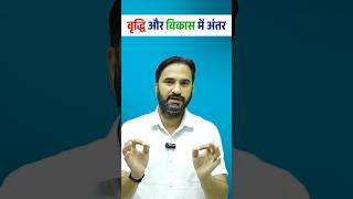 #वृद्धि_और_विकास का अंतर | Growth vs Development Explained | Psychology by Sanjay Sir
