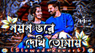নয় ভরে দেখি তোমায়|| lofi song| (solowed+ reverb) ||🥀| bengali lofi song🎧♥️💫