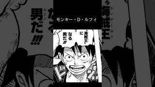 【ONE PIECE】"D"の意味とは…【後編】#onepiece #dの一族 #ルフィ #まとめ #shorts