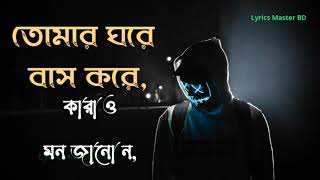 Tomar Ghora Bas Kore - তোমার ঘরে বাস করে - Bangla New Song 2021