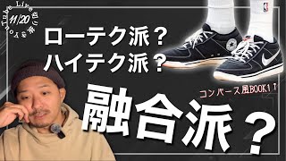 ［スニーカー］ローテク派？ハイテク派？最近は見た目ローテクの最新バッシュも。