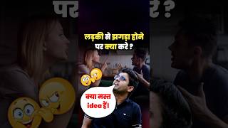 लड़की से झगड़ा होने पर ये करो 😂 abhinay sharma talk abhinay sharma video #ssc #cgl