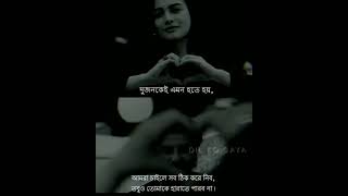 Bengali Status Video// Love❤️ Status // #lovestatus #statusvideo #status #bengalistatus