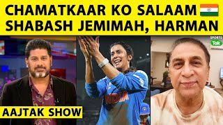 AAJTAK SHOW: India की ज़बरदस्त जीत पर भावुक हुए Gavaskar, कहा Jemimah-Harman अब World Cup जीतो |