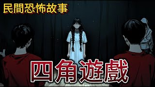 午夜鬼遊戲：你敢玩嗎？｜膽小勿入【點擊觀看】