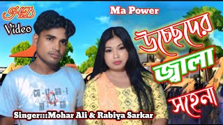 ধুবরী জিলা উচ্ছেদের জারি গান😭Dhubri Jilar Usethetr jari gaan😭Singar=Mohar Ali& Rabiya Sarkar#উচ্ছেদ 