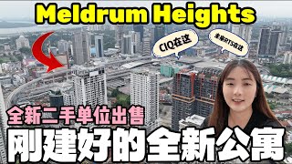 #16 [Property Review Series] 开箱刚刚建好的 Meldrum Heights | 走路可到 CIQ 的全新公寓｜全新二手单位｜空中泳池好美😍