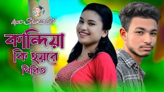 কান্দিয়া কি হয়রে পিরিত || Kandiya Ki hoire pirit New Bangla Sad 😢 Song